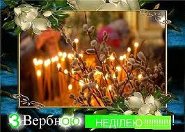Нехай образи все пройдуть, у будинок увійде удача, чудеса відбудуться нехай з вербною гілочкою в ваш будинок приходить умиротворення, нехай буде щасливий кожен в ньому не тільки в цю неділю. Z Verbnoyu Nedileyu Za Tizhden Pasha
