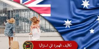 تكاليف الهجرة إلي أستراليا 2020 طرق الهجره الي استراليا مؤسسة Mie الإستشاریة