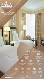غرفة شخصين 495 ريال في فندق سويس أوتيل المقام وقف الملك عبد العزيز إلى23 ديسمبر 2020 شامل الإفطار Home Decor Home Furniture