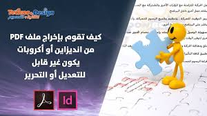 كيف تقوم بإخراج ملف اكروبات من انديزاين أو أكروبات غير قابل للتعديل أو ا book cover indesign books