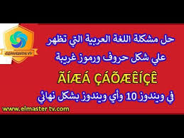 حل مشكلة اللغة العربية تظهر في شكل رموز غريبة Aiaea Caoaeeice في ويندوز 10 أو اي ويندوز بشكل نهائي Youtube
