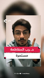 "نحن نفرح لفرح أهل غـ ـزة"، الناشط السوري عبد الله الترك يدعو للاستمرار  بمقاطعة المنتجات الداعمة للاحـ ـتلال