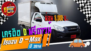 isuzu d max ม อสอง อ ซ ซ ด แมคม อสอง รถกระบะต เย น ห องเย น พร อมยางใหม การ นต ผ อน 8 000 ด เซล ห องเย น รถกระบะ