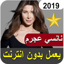 نانسي عجرم ، نغمات نانسي عجرم ، والبحث عن كلمات نانسي عجرم وألبومات @nomorelyrics.net. Ù†Ø§Ù†Ø³ÙŠ Ø¹Ø¬Ø±Ù… ÙŠØ§ Ø³Ù„Ø§Ù… Ø³Ù…Ø¹Ù†Ø§