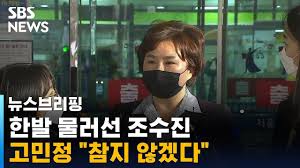 與 막말 조수진, 재산누락에도 벌금형…개탄스러운 현실 조수진 고민정에 미안…취지와 달리 논란 돼 유감 ë§‰ë§ ì¡°ìˆ˜ì§„ í•œë°œ ë¬¼ëŸ¬ì„°ì§€ë§Œ ê³ ë¯¼ì • ì°¸ì§€ ì•Šê² ë‹¤ Sbs Youtube
