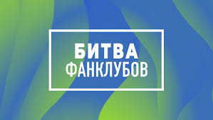 Только лучшие исполнители и лучшие песни по мнению зрителей канала. Bitva Fanklubov Muz Tv