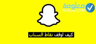 كيف اوقف نقاط السناب نقاط السناب ثابتة snapchat معلومة