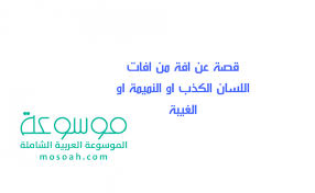 قصة عن افة من افات اللسان الكذب او النميمة او الغيبة موسوعة
