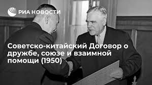 Советско-китайский Договор о дружбе, союзе и взаимной помощи (1950) - РИА  Новости, 14.02.2020