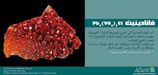 صورة الفانادينيت vanadinite chemistry