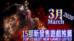 3月 2020 15部新上市遊戲推薦情報 中文高畫質 top 15 best new games listed in march 2020 stadia pc ps4 xbox ns vr state of decay news games jet girl