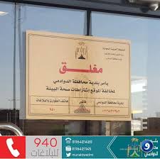 بلدية الدوادمي تغلق مطعم وجبات سريعة بعد تسمم ستة أشخاص صحيفة واصل الإلكترونية