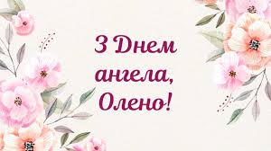 Картинки по запросу день ангела елены картинки Den Angela Eleny Pozdravleniya V Otkrytkah Fakty Ictv