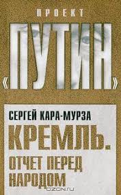Россия не запад, или что нас ждет. Sergej Kara Murza Biografiya Knigi Otzyvy Citaty