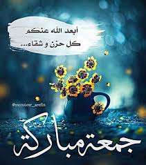 صور دعاء يوم الجمعة 2020 Jumma Mubarak Images Islamic Quotes Wallpaper Blessed Friday