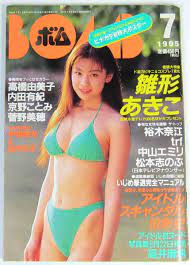 ボム！ BOMB! 1995年7月号 雛形あきこ 高橋由美子 内田有紀 三浦理恵子 京野ことみ 菅野美穂 鈴木紗里奈 中山エミリ 高井麻帆  他の落札情報詳細 - ヤフオク落札価格検索 オークフリー