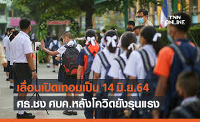 ครม.ไฟเขียว เลื่อนเปิดเทอมภาคเรียนที่ 1 ปีการศึกษา 2563 จาก 16 พ.ค. Wwahouhityacum