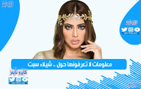 زوج شيلاء سبت من هو شاهد طول شيلاء سبت و اخواتها كايرو تايمز