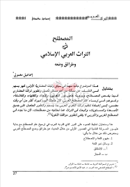 الأرشيف التراث العربي العدد Undefined تاريخ الإصدار Undefined مقالة المصطلح في التراث العربي الإسلامي وطرائق وضعه