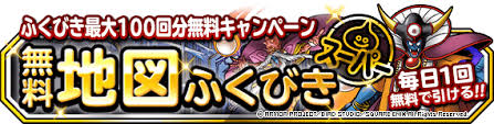 ふくびき最大１００回分無料キャンペーン 開催 2020年10月30日 追記 ﾄﾞﾗｺﾞﾝｸｴｽﾄﾓﾝｽﾀｰｽﾞ ｽｰﾊﾟｰﾗｲﾄ Square Enix Bridge