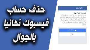 فى موضوع اليوم سوف نشرح كيفية إلغاء حساب الفيس بوك من الموبايل طريقة حذف حساب فيس بوك نهائيا من الجوال delete facebook phone facebook