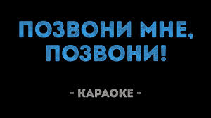 скачать песню позвони мне позвони позвони мне ради бога Pozvoni Mne Pozvoni Karaoke Youtube
