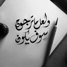 ول عل ما ت خشاه ل يس ب كائن ولعل ما ت رجوه س وف ي كـون ولعل ما ه و نت ل يس ب ه ي ـــن ول Calligraphy Quotes Arabic Quotes Beautiful Arabic Words