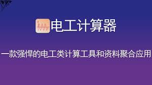 电工计算器 一款强悍的电工类计算工具和资料聚合应用 boarding pass mobile boarding pass