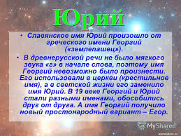 что в переводе с древнегреческого языка означает имя георгий Prezentaciya Na Temu Horosho Nam Tam I Tut Gde Po Imeni Zovut Nas Ne Bylo Ono Bylo Nas Ne Budet Ono Budet Nikto Ni U Kogo