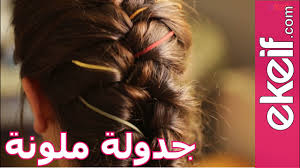 كيف تجدلين شعرك بالخيوط الملونة Youtube