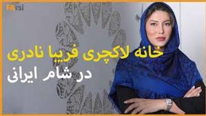 View phone numbers, addresses, public records, background check reports and possible arrest records for fariba naderi in north carolina (nc). Ø®Ø§Ù†Ù‡ Ù„Ø§Ú©Ú†Ø±ÛŒ ÙØ±ÛŒØ¨Ø§ Ù†Ø§Ø¯Ø±ÛŒ Ø¯Ø± Ø´Ø§Ù… Ø§ÛŒØ±Ø§Ù†ÛŒ ÙˆÛŒØ¯ÛŒÙˆ Ø¨Ø±Ú¯Ø±