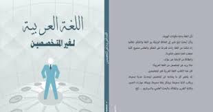 اللغة العربية لغير المتخصصين كتاب جديد لـ محمود الضبع اليوم السابع