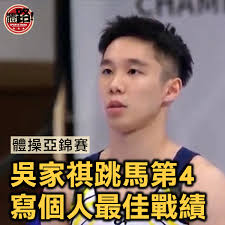 體操｜吳家祺亞錦賽跳馬第4  寫個人最佳戰績一連4日的亞洲體操錦標賽周日（8日）於韓國堤川市煞科，港將吳家祺在男子跳馬決賽以平均分14.250得第4，雖與頒獎台擦肩而過，但這名25歲港將仍寫下個人最佳成績；小將張正則於男子青年組跳馬決賽同獲第4。  【全文：https://www ...