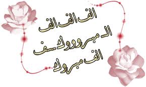 صور الف مبروك بارك وهنئ اصدقائك واتمني لهم النجاح دائما نايس Graphic Arabic Greetings