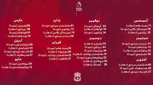 �� الهلال ضد صن داونز. Ø¬Ø¯ÙˆÙ„ Ù…Ø¨Ø§Ø±ÙŠØ§Øª Ø§Ù„Ø¯ÙˆØ±ÙŠ Ø§Ù„Ø§Ù†Ø¬Ù„ÙŠØ²ÙŠ 2019
