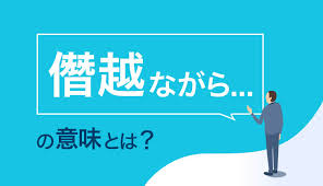 Click the image to download the flashcard. åƒ­è¶ŠãªãŒã‚‰ ã®æ„å'³ã¨ã¯ æ­£ã—ã„ä½¿ã„æ–¹ã‚'è§£èª¬ Sfa Journal
