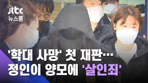 정인이 양모 옥중 편지 공개한 유튜버 고소. ìž…ì–'ì•„ í•™ëŒ€ ì‚¬ë§ ì²« ìž¬íŒ ì •ì¸ì´ ì–'ëª¨ì— ì‚´ì¸ì£„ ì ìš© Jtbc ë‰´ìŠ¤ë£¸