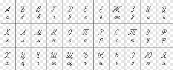 Try reading the following words in russian. Russian Cursive Russian Alphabet Manuscript Angle White Png Pngegg