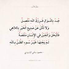 شعر محمود سامي البارودي جد بالنوال فرزق الله متصل عالم الأدب postive quotes quotes arabic words
