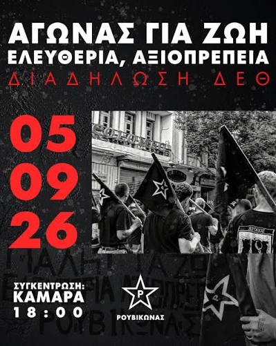 ΑΓΩΝΑΣ ΓΙΑ ΖΩΗ, ΕΛΕΥΘΕΡΙΑ, ΑΞΙΟΠΡΕΠΕΙΑ Διαδήλωση ΔΕΘ Σάββατο, 5  Σεπτεμβρίου, 2026 Συγκέντρωση: Καμάρα, 18:00 Ρουβίκωνας