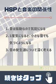 hspと音楽の関係性 おすすめの楽曲 聴いて欲しい音を聴覚分野からも解説 2021 音楽 楽曲 心理学