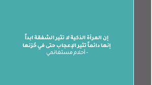 المرأة القوية تعمل ما تريد من الحياة وتعمل على تحديد مسار الحياة الخاص بها ونجد أن الرجال يهابون ذلك النوع من السيدات فبعد الزواج يتقلص دور الرجل في الحياة وتصبح المرأة هي المسيطر الأكبر على الحياة. Ø£Ù†Ø§ Ø¬ÙŠÙ„ Ø§Ù„Ù…Ø³Ø§ÙˆØ§Ø© Ø¥Ø¹Ù…Ø§Ù„ Ø­Ù‚ÙˆÙ‚ Ø§Ù„Ù…Ø±Ø£Ø© Ø£Ø¨Ø±Ø² Ù…Ø§ Ù‚ÙŠÙ„ Ø¹Ù† Ø§Ù„Ù…Ø±Ø£Ø© ÙÙŠ ÙŠÙˆÙ…Ù‡Ø§ Ø§Ù„Ø¹Ø§Ù„Ù…ÙŠ Ø­Ù„ÙˆØ©
