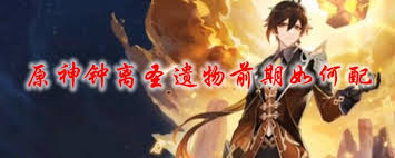 Kpop, animanga & game fan account. åŽŸç¥žé'Ÿç¦»åœ£é—ç‰©å‰æœŸå¦‚ä½•é… é'Ÿç¦»å‰ä¸­åŽæœŸåœ£é—ç‰©é€‰æ‹©æŽ¨è 3dmç½'æ¸¸