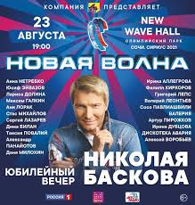 Фото, описание, удобная схема зала. Novaya Volna 2021 Yubilejnyj Vecher Nikolaya Baskova Kupit Bilety V Sochi Afisha 2021