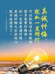 造了恶业 要真诚忏悔 如果造了恶业 有如在暗室里什么都看不见一样 但是你真诚忏悔 犹如一盏明灯 可以把你过去所做的很多恶事忏悔掉 但一定要真诚忏悔 真诚忏悔之后你的心就开始清净了 卢台长白话佛法1 29 真心忏悔消除妄念 buddha quotes quotes poster