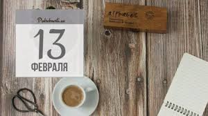 Православные, церковные, государственные, международные праздники в этот день, самые важные события, великие люди, именины. 13 Fevralya Kakoj Segodnya Prazdnik Podrobnosti Ua
