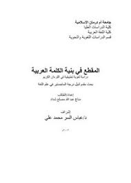 تصفح وتحميل كتاب الكلمة دراسة لغوية معجمية Pdf مكتبة عين الجامعة