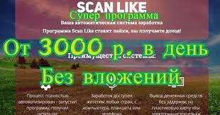 онлайн игры в которых можно заработать реальные деньги без вложений Scan Like Vasha Avtomaticheskaya Sistema Zarabotka Programma Scan Like Stavit Lajki A Vy Poluchaete Ot 3000 Rublej V Den Bez Sl Lockscreen Lockscreen Screenshot