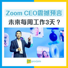 AI取代人類】未來人類只需每周工作3天？Zoom CEO：人工智能可代人開會