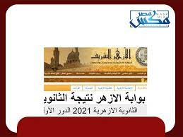 الدخول على رابط الحصول على نتيجة الثانوية الأزهرية 2021 عبر بوابة الأزهر الإلكترونية للنتائج ( من هنا) الوقوف بمؤشر الماوس على تويب الطالب الموجود فى الصفحة الرئيسية واختيار نتائج الامتحانات. Cmqbhh8cqs7owm